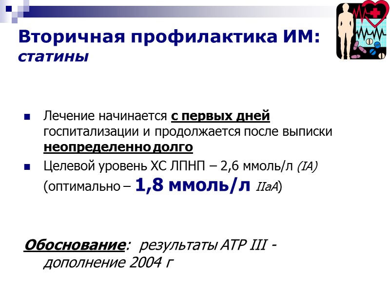 Лечение начинается с первых дней госпитализации и продолжается после выписки неопределенно долго Целевой уровень